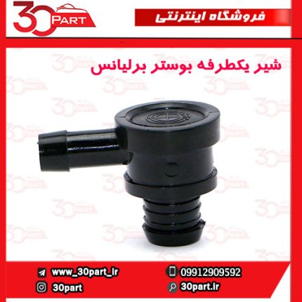 شیر یکطرفه بوستر ترمز برلیانس H230 H220