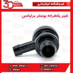 شیر یکطرفه بوستر ترمز برلیانس H230 H220