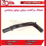 شیلنگ برگشت روغن موتور برلیانس-H330-H320-HC3-H230-H220