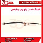 شیلنگ ترمز جلو چپ برلیانس H230 H220