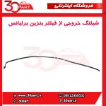 شیلنگ خروجی از فیلتر بنزین برلیانس H330 H320 HC3