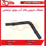 شیلنگ خروجی بخار آب موتور برلیانس-H330-H320-HC3-H230-H220