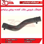 شیلنگ خروجی خنک کننده روغن برلیانس H230 H220