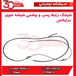 شیلنگ رابط پمپ و چشمی شیشه شوی برلیانس-H320-HC3-H330