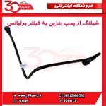 شیلنگ ورودی از پمپ بنزین به فیلتر برلیانس H330 H320 HC3