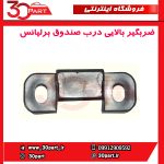 ضربگیر بالایی درب صندوق برلیانس-H320-HC3-H220