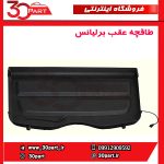 طاقچه عقب برلیانس H220