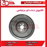 فلایویل دنده ای برلیانس H230 H220