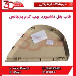 قاب بغل داشبورد چپ کرم برلیانس-H330-H320-HC3