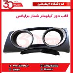 قاب دور کیلومتر شمار برلیانس H230 H220