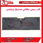 قاب روی جاقفلی صندوق برلیانس H220