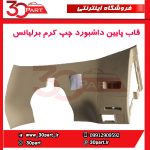 قاب پایین داشبورد چپ کرم برلیانس-H330-H320-HC3