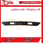 قاب چراغ پلاک عقب برلیانس H220