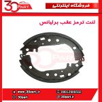 لنت ترمز عقب برلیانس H230 H220