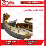 لنت ترمز عقب برلیانس H230 H220