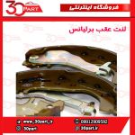 لنت ترمز عقب برلیانس H230 H220