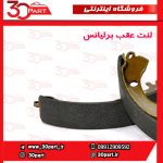 لنت ترمز عقب برلیانس H230 H220