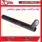 لوله برگشت روغن موتور برلیانس-H320-HC3-H330-H230-H220