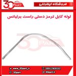 لوله کابل ترمز دستی راست برلیانس-H330-H320-HC3