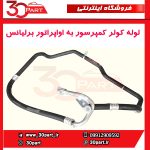 لوله کولر کمپرسور به اواپراتور برلیانس H230 H220