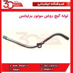 لوله گیج روغن موتور برلیانس