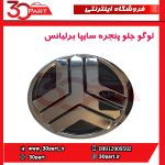 لوگو جلو پنجره سایپا برلیانس H230 H220