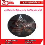 لوگو جلو پنجره پارس خودرو برلیانس H230 H220