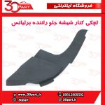 لچکی توری برف پاک کن سمت راننده برلیانس H230 H220