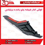 لچکی توری برف پاک کن سمت راننده برلیانس H230 H220