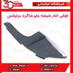 لچکی توری برف پاک کن سمت شاگرد برلیانس H230 H220