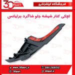 لچکی توری برف پاک کن سمت شاگرد برلیانس H230 H220