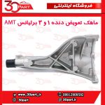 ماهک 1/3 برلیانس AMT H230 H220