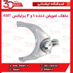 ماهک 1/3 برلیانس AMT H230 H220