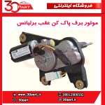 موتور برف پاک کن عقب برلیانس H220