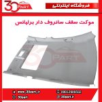 موکت سقف سانروف دار برلیانس H230