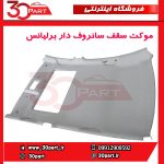موکت سقف سانروف دار برلیانس H220