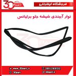 نوار آببندی شیشه جلو برلیانس H230 H220