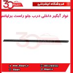 نوار آبگیر داخلی درب جلو راست برلیانس-H320-HC3-H330