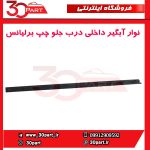 نوار آبگیر داخلی درب جلو چپ برلیانس-H320-HC3-H330