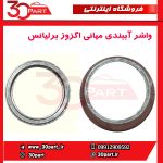 واشر آببندی میانی اگزوز برلیانس H230 H220