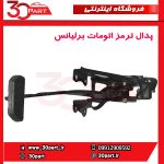 پدال ترمز اتومات برلیانس H230 H220