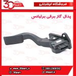 پدال گاز برقی برلیانس H230 H220