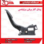 پدال گاز برقی برلیانس H230 H220