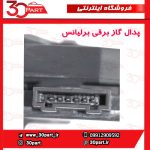 پدال گاز برقی برلیانس H230 H220