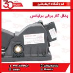 پدال گاز برقی برلیانس H230 H220