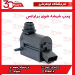 پمپ شیشه شوی برلیانس H320 HC3