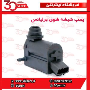 پمپ شیشه شوی برلیانس H320 HC3
