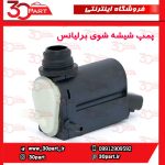 پمپ شیشه شوی برلیانس H320 HC3