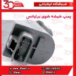 پمپ شیشه شوی برلیانس H320 HC3