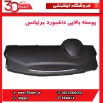 پوسته بالایی داشبورد برلیانس H230 H220